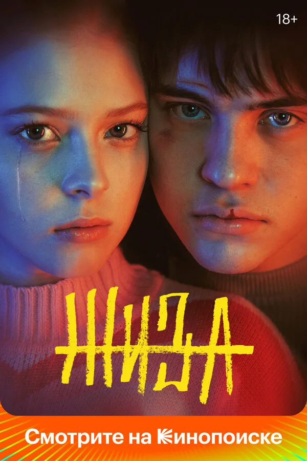 Жиза сериал 2022 смотреть онлайн бесплатно в хорошем качестве HD